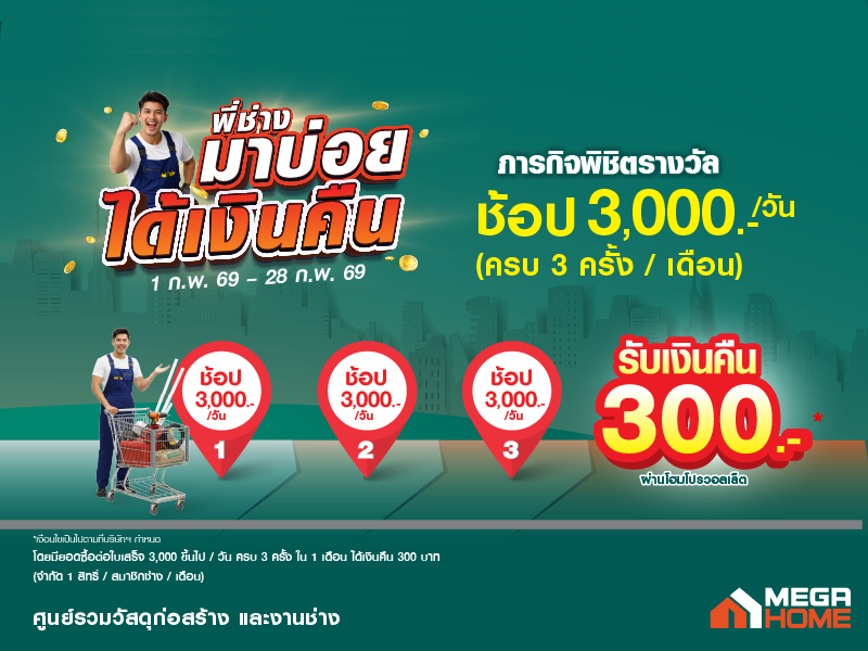 พี่ช่างมาบ่อย ได้เงินคืน